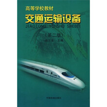 高等学校教材:交通运输设备(第2版)