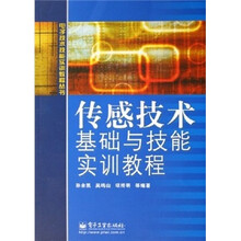 传感技术基础与技能实训教程