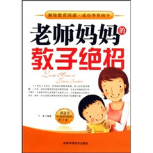 老师妈妈的教子绝招