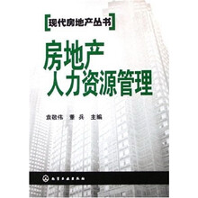 房地产人力资源管理
