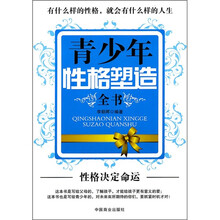 青少年性格塑造全书