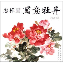 怎样画写意牡丹