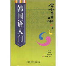 韩国语入门（附磁带5盒）