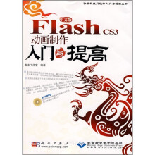 Flash CS3动画制作入门与提高（中文版）（附DVD光盘1张）