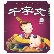 国学小书坊:千字文(最新版)(附VCD光盘)