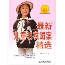 最新儿童毛衣图案精选