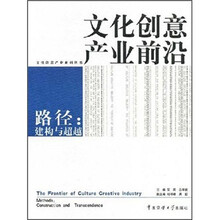 文化创意产业前沿路径·路径：建构与前沿