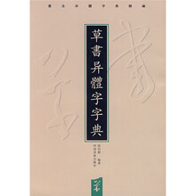 草书异体字字典