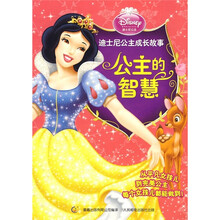 迪士尼公主成长故事:公主的智慧