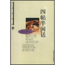 布老虎随笔：四帖半闲话