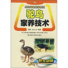 野生动物家养系列:驼鸟家养技术