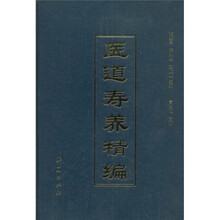 医道寿养精编