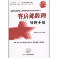 全国酒店服务业标准化就业培训教材：客房部经理管理手册