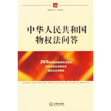 中华人民共和国物权法问答
