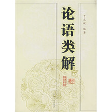 论语类解