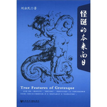 怪诞的本来面目