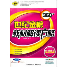 世纪金榜360°教材解读方略：思想政治（必修2）（人教版）