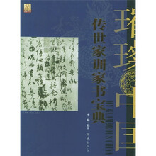 璀殩中国：传世家训家书宝典