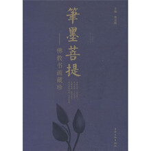 笔墨菩提：佛教书画藏珍