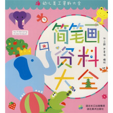幼儿美工资料大全:简笔画资料大全
