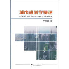 城市规划学导论