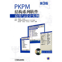 PKPM结构系列软件应用与设计实例（第3版）（附CD光盘1张）