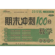 期末冲刺100分完全试卷：数学（4年级上）（人教课标版）（2010秋升级版）