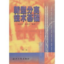 新型分离技术基础(第2版)
