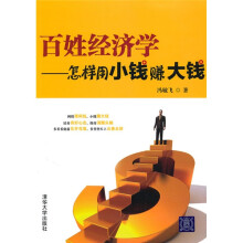 百姓经济学：怎样用小钱赚大钱