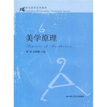 21世纪哲学系列教材：美学原理