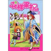 花样梁祝2
