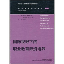 国际视野下的职业教育师资培养