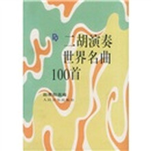 二胡演奏世界名曲100首