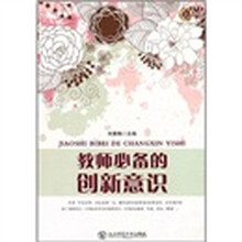 教师必备的创新意识