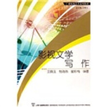 广播电视艺术系列教材:影视文学写作