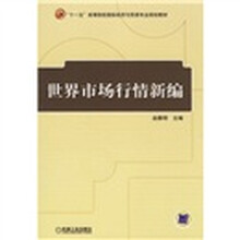 世界市场行情新编