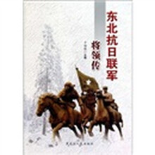 东北抗日联军将领传