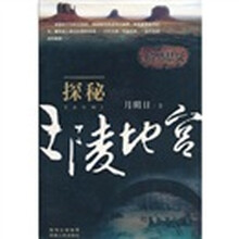 暗黑悬疑·探秘王陵地宫