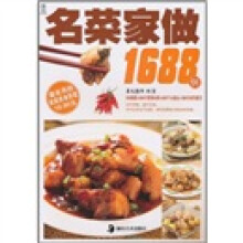 最实用的家庭美食菜谱：名菜家做1688例