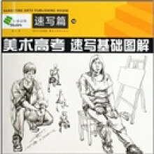 阶梯训练19：美术高考速写基础图解（速写篇）