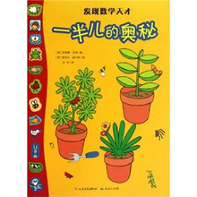 发现数学天才:一半儿的奥秘
