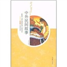 中外民间故事（插图本）