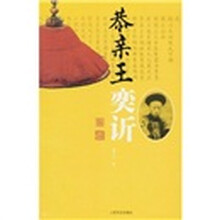 恭亲王奕?