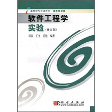高等院校实践教程:软件工程学实验(修订版)