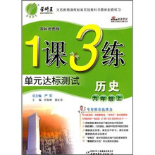 1课3练9年级历史（上）国标地图版
