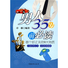 男人35风前必读：做个好丈夫的9大特质