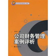 公司财务管理案例评析