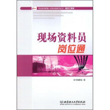 专业技术管理人员岗位通系列丛书·建筑工程类：现场资料员岗位通