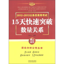 2012-2013公务员录用考试·15天快速突破：数量关系（飞跃版）