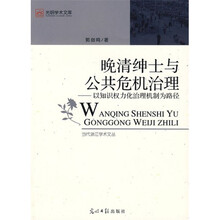 晚清绅士与公共危机治理:以知识权力化治理机制为路径